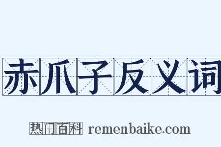 赤爪子反义词是什么意思的图片